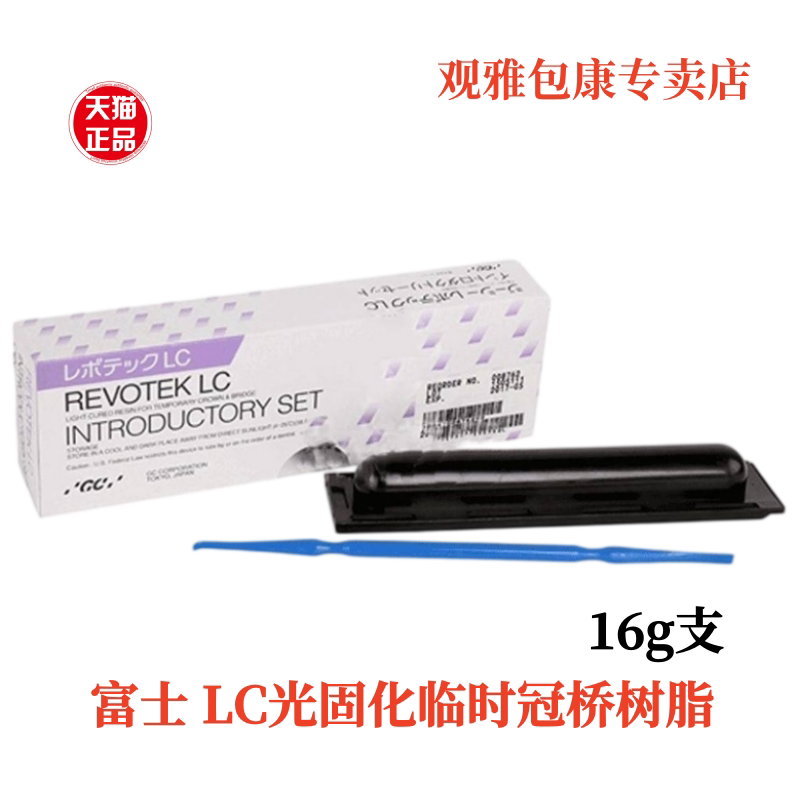 富士GC/而至 Revotek LC富士光固化临时冠桥树脂 16g/盒 牙科材料