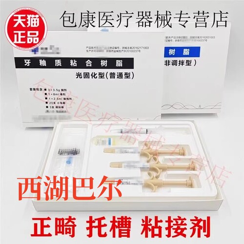 光固化正畸托槽粘接剂包邮