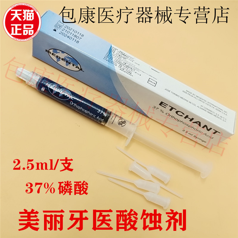 齿科牙科材料酸蚀剂美丽牙医