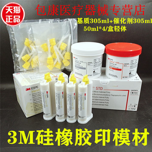 牙科口腔材料美国3m硅橡胶印模