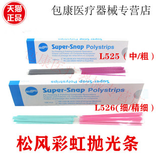 牙科日本SHOFU松风彩虹抛光条彩色100支装树脂抛光专用齿科口腔用