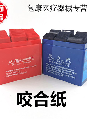 齿科口腔耗材咬合纸 牙科材料 青浦 尼峰 红色 蓝色淀山湖 咬合纸