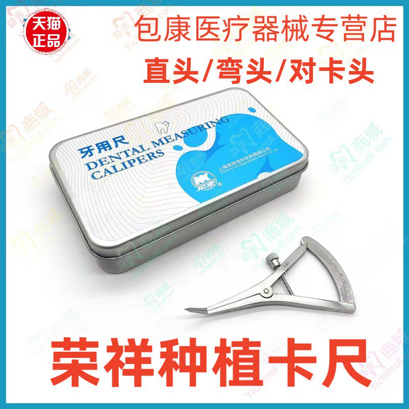 牙科上海荣祥种植牙工具 诺骨测量尺种植用卡尺骨脊厚度测量尺