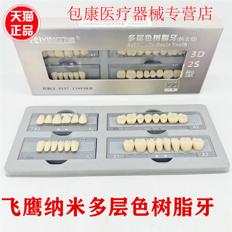 牙科合成全口义齿塑钢牙