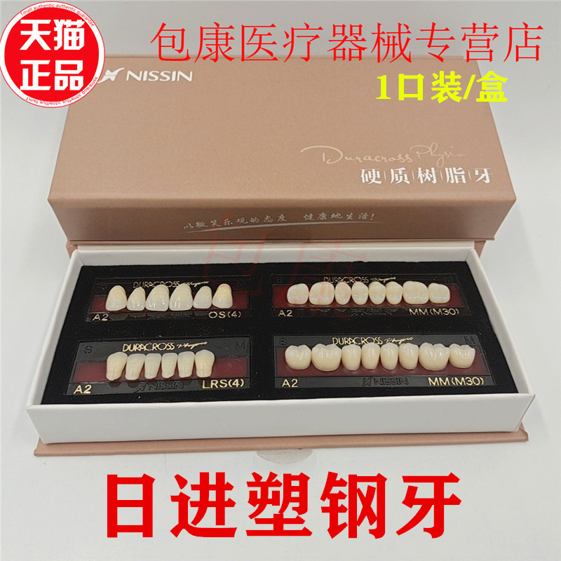 牙科材料 日进塑钢牙 树脂牙 烤瓷牙 假牙全口义齿口腔材料 正品