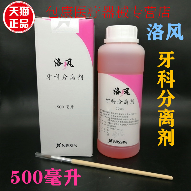 牙科材料石膏分离剂日进洛风齿科材料专用口腔器械耗材 500毫升 医疗器械 6863口腔科材料 原图主图