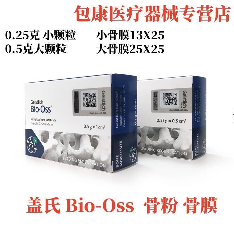 牙科种植骨膜盖氏 Bio-Oss骨填充材料 骨粉 骨膜仅限职业医师购买
