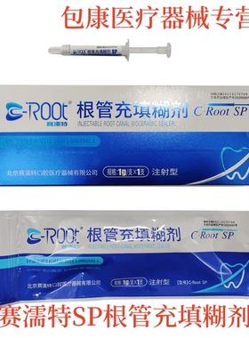 赛濡特 C-Root SP生物陶瓷 爱汝特 根管充填糊剂 派克斯 AH Plus