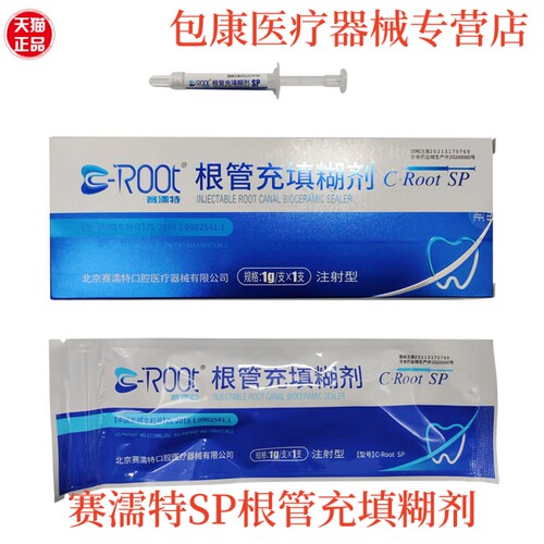 物陶瓷爱汝特根管充填糊剂