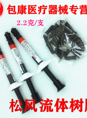 牙科松风树脂流体树脂