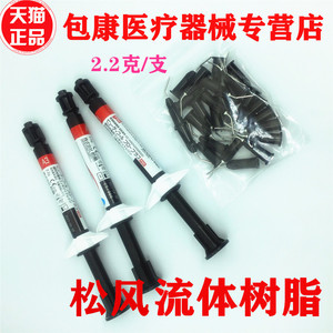 牙科松风树脂流体树脂