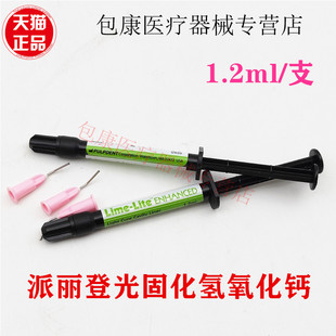 派丽登 Lime-Lite 光固化窝洞垫底材料 牙科洞衬光固化氢氧化钙