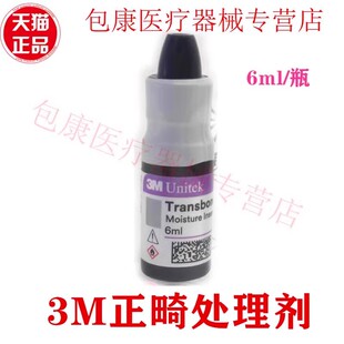 牙科材料3M/ESPE 化学固化正畸粘结剂处理剂704-055# 15ml 处理液