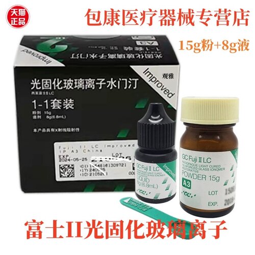 牙科光固化玻璃离子水门汀