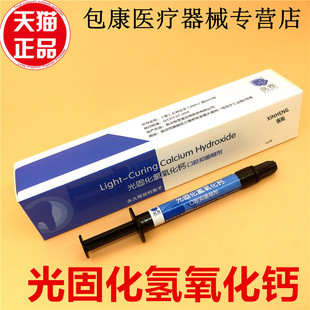 牙科材料光固化氢氧化钙 垫底牙科观雅氢氧化钙 正品1g/支 齿科用