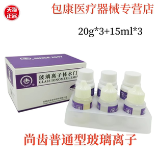 牙科材料上海尚齿玻璃离子水门汀 常熟补牙用 上齿普通玻璃离口腔