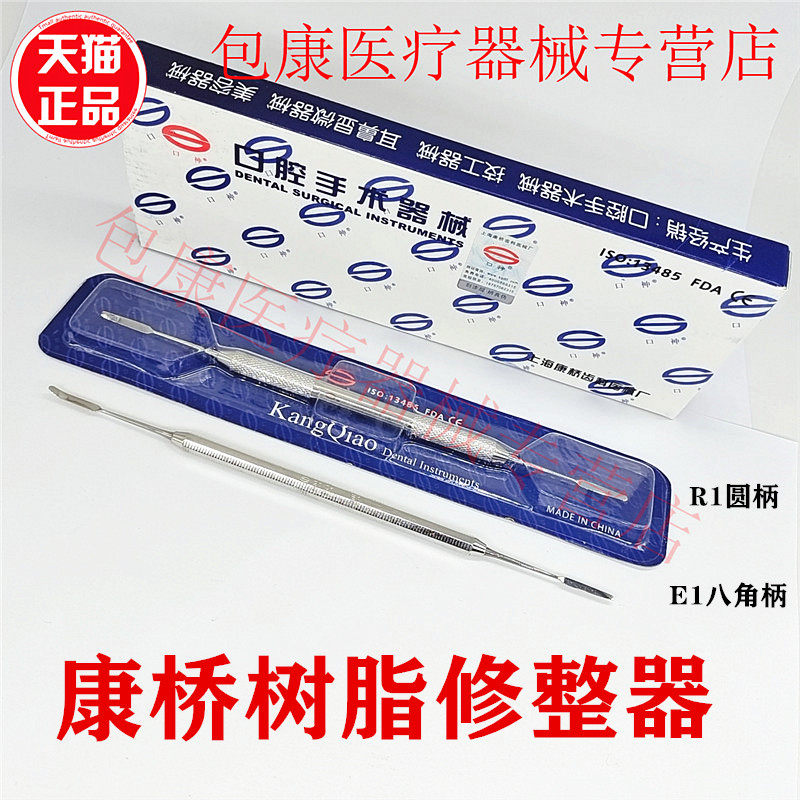 康桥 树脂修整器 光敏刀 柳叶刀r1# e1#牙科口腔科器械牙医使用