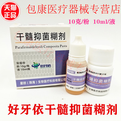 牙科糊剂根管消毒干髓糊剂