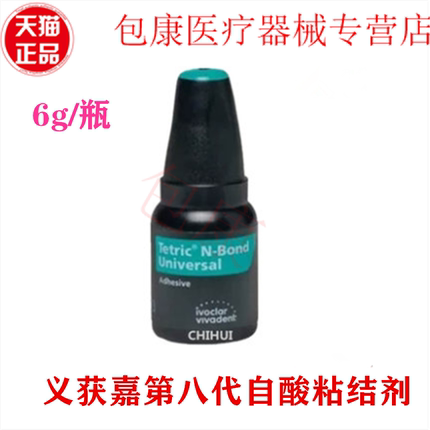 牙科材料 义获嘉第八代通用型树脂粘接剂 6g/瓶 8代粘结剂 正品
