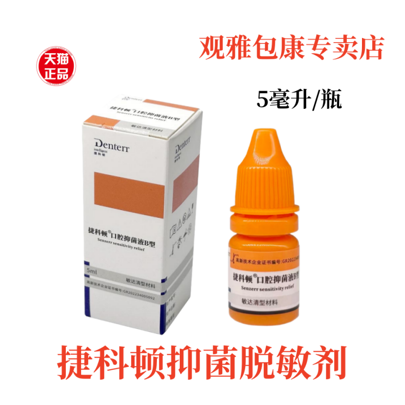 牙科口腔 捷科顿 脱敏剂 口腔抑菌液B型 敏达清抑菌液 脱敏剂