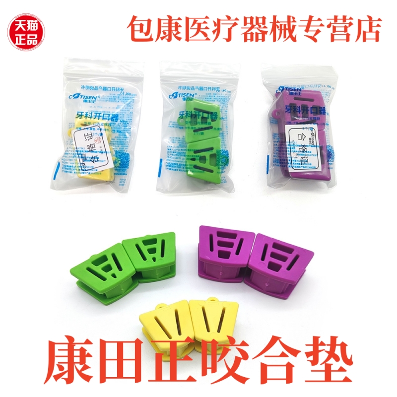 口内支撑器 牙垫开口器张口练习器 咬合垫张口器牙科耗材大中小