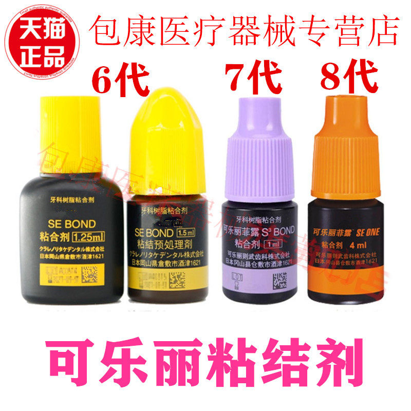齿科牙科材料粘结剂可乐丽粘结剂免酸蚀 AB胶粘结剂 美牙树脂胶水