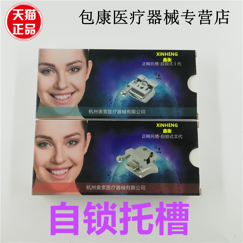 牙科托槽奥索一代二代自锁托槽