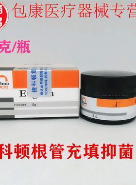 牙科材料根管充填抑菌剂保证正品