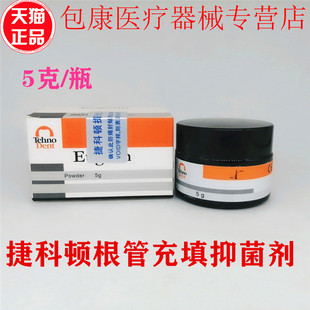 牙科材料捷科顿根管充填抑菌剂 捷科顿根充粉根充糊剂 保证正品