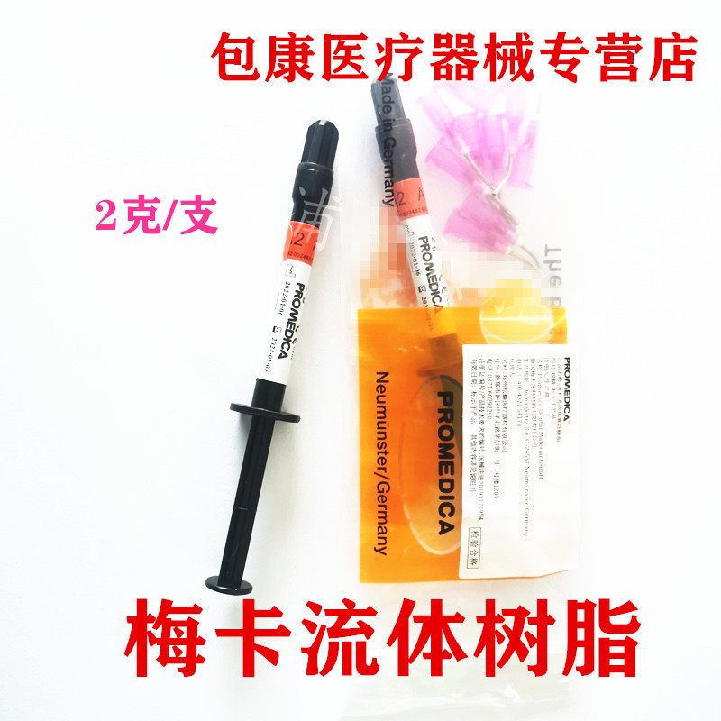 牙科梅卡光固化流体树脂流体树脂