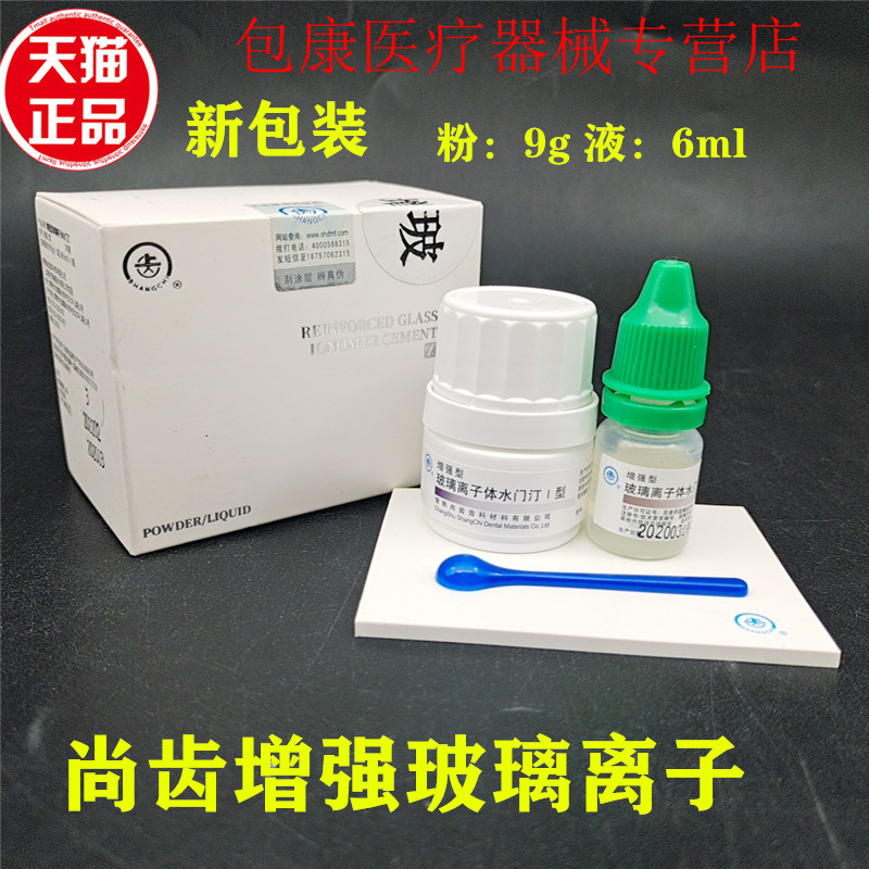 牙科上海增强玻璃离子水门汀