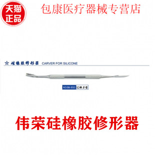 牙科材料星齿伟荣硅橡胶修形器不锈钢修整器修型器修形刀牙科口腔