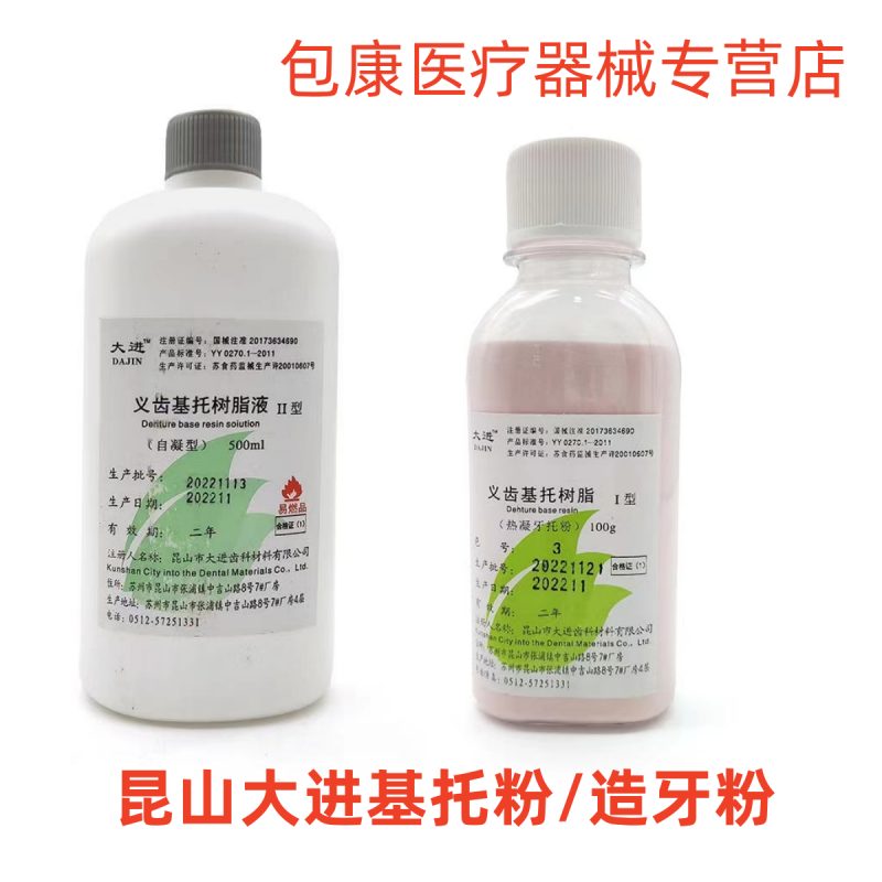 昆山大进义齿基托树脂