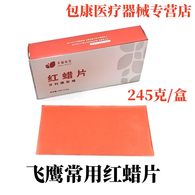 腊片薄上海红蜡板基托模型