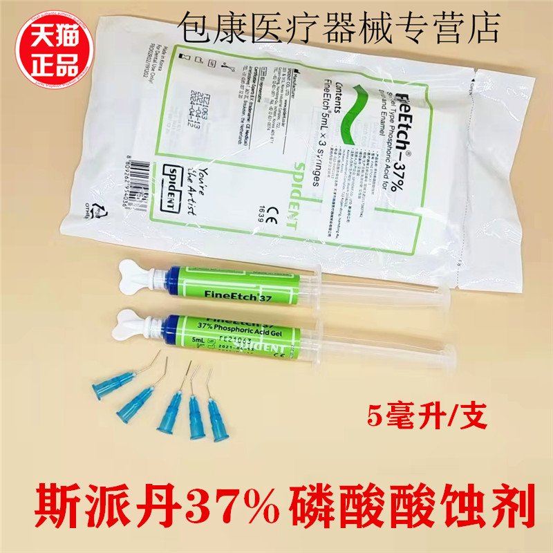 韩国斯派丹37%磷酸酸蚀剂