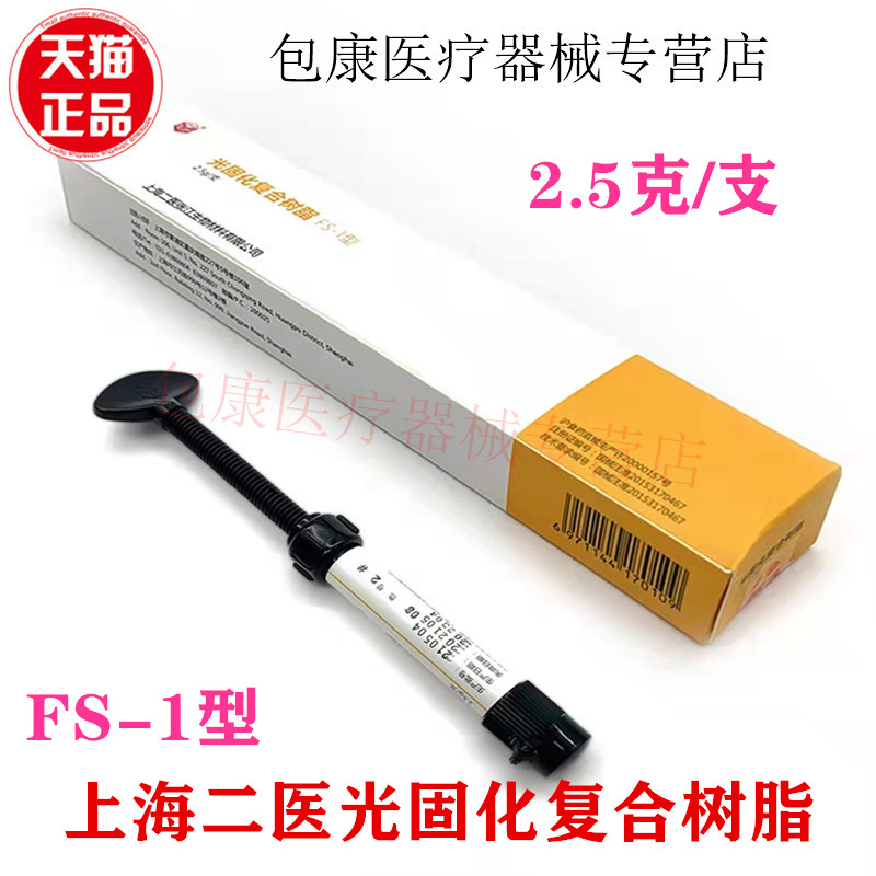 上海二医牙科材料树脂