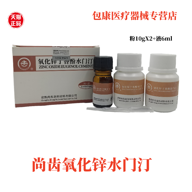 牙科丁香油常熟尚齿氧化锌齿科