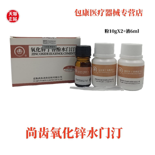 牙科氧化锌丁香酚水门汀上海上齿氧化锌丁香油常熟尚齿氧化锌齿科