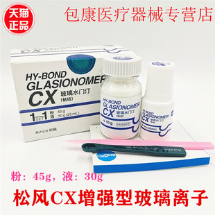 牙科材料松风 玻璃离子水门汀CX 粘结边缘封闭型 松风CX 口腔材料