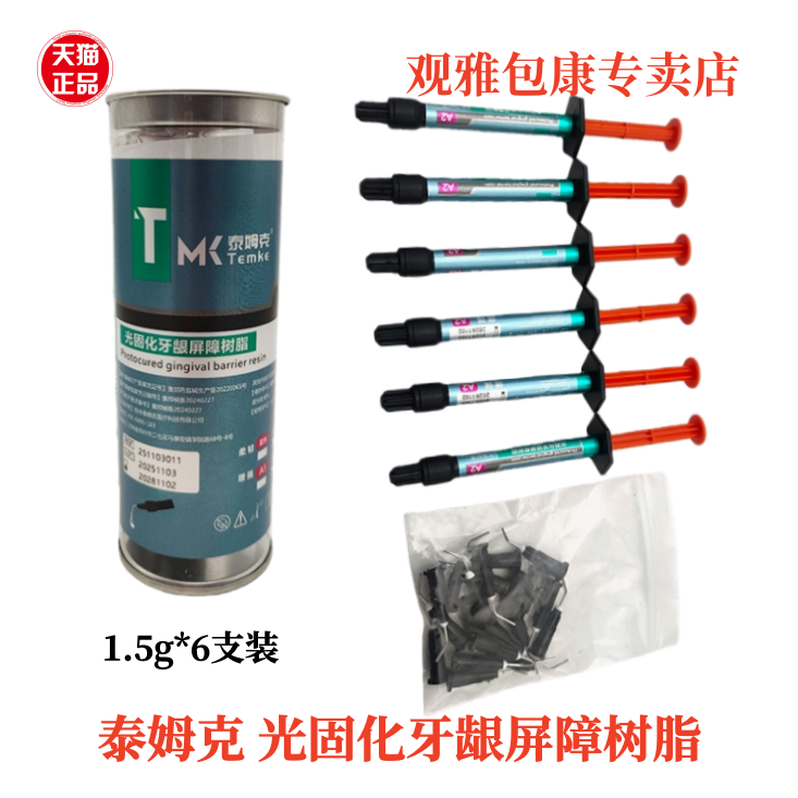 泰姆克牙龈屏障树脂韩国流体牙科材料模型树脂流动补牙洞一桶6支