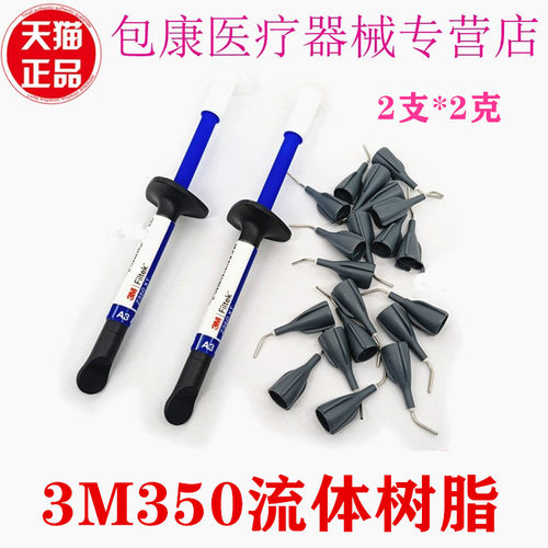 3m流体树脂光固化流动树脂