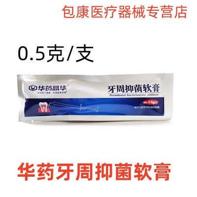 牙科牙周抑菌软膏牙周康
