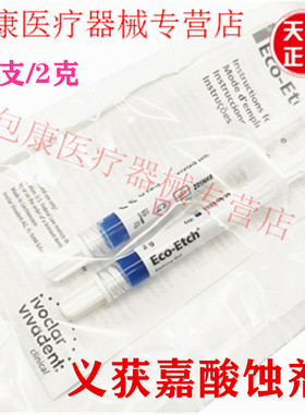 义获嘉酸蚀剂Etching gel 全瓷冰瓷贴面柠檬酸 酸蚀剂 一包2支