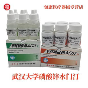 齿科牙科材料 武汉大学齿科磷酸锌玻璃离子水门汀 口腔武汉磷酸锌