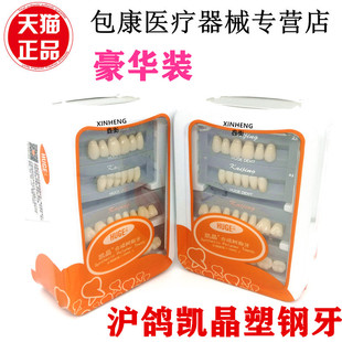牙科齿科合成塑钢牙沪鸽凯晶塑钢牙合成树脂塑钢牙豪华舒适塑钢牙