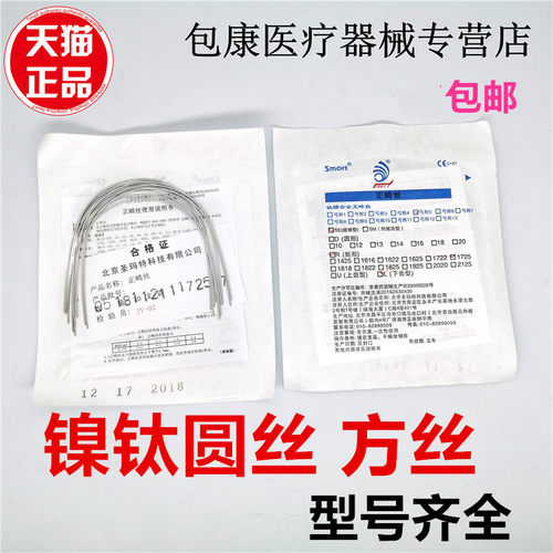 齿科镍钛圆丝镍钛方丝弓丝