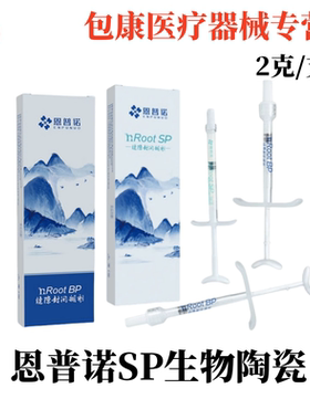 牙科恩普诺根管缝隙封闭糊剂nRoot SP生物陶瓷根管充填材料2g口腔