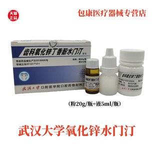 牙科材料 武汉齿科氧化锌丁香酚水门汀 丁香油水门汀丁香油氧化锌