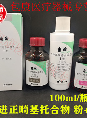 牙科日进正畸基托合物 粉+液透明色 粉红色 制作活动矫治器保持器