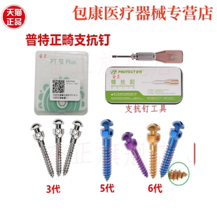 牙科材料普特金属支抗钉3代4代5代6代彩色口腔正畸种植工具支抗钉